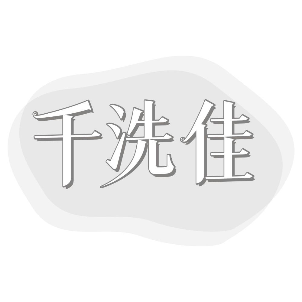 千洗佳
