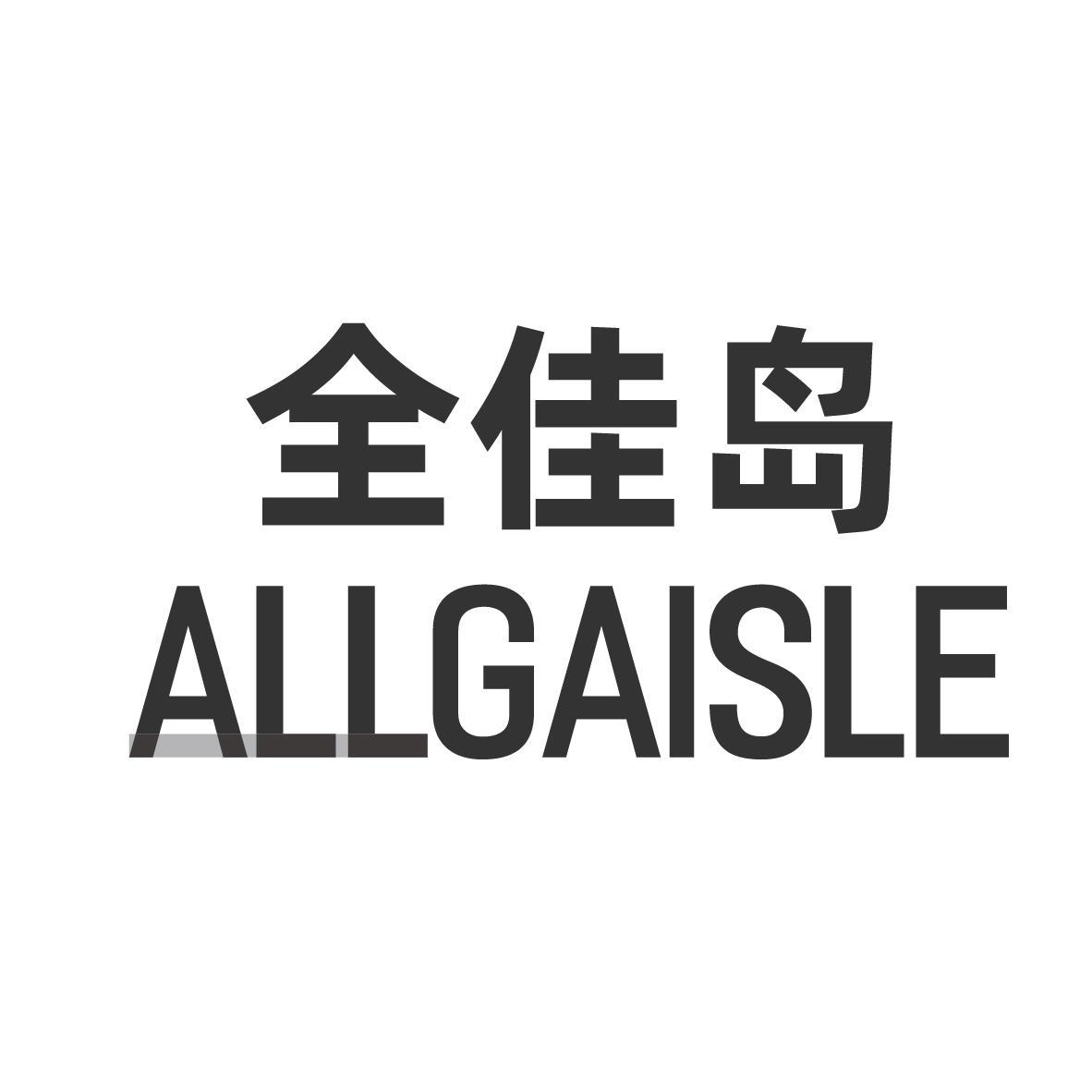 全佳岛 ALLGAISLE