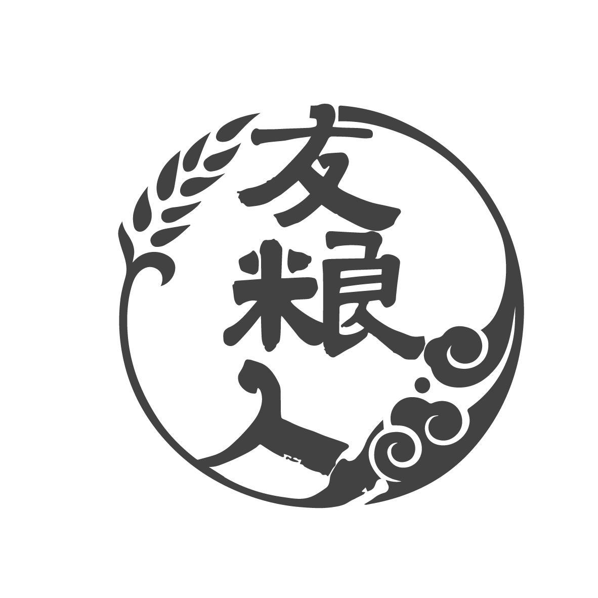 友粮人