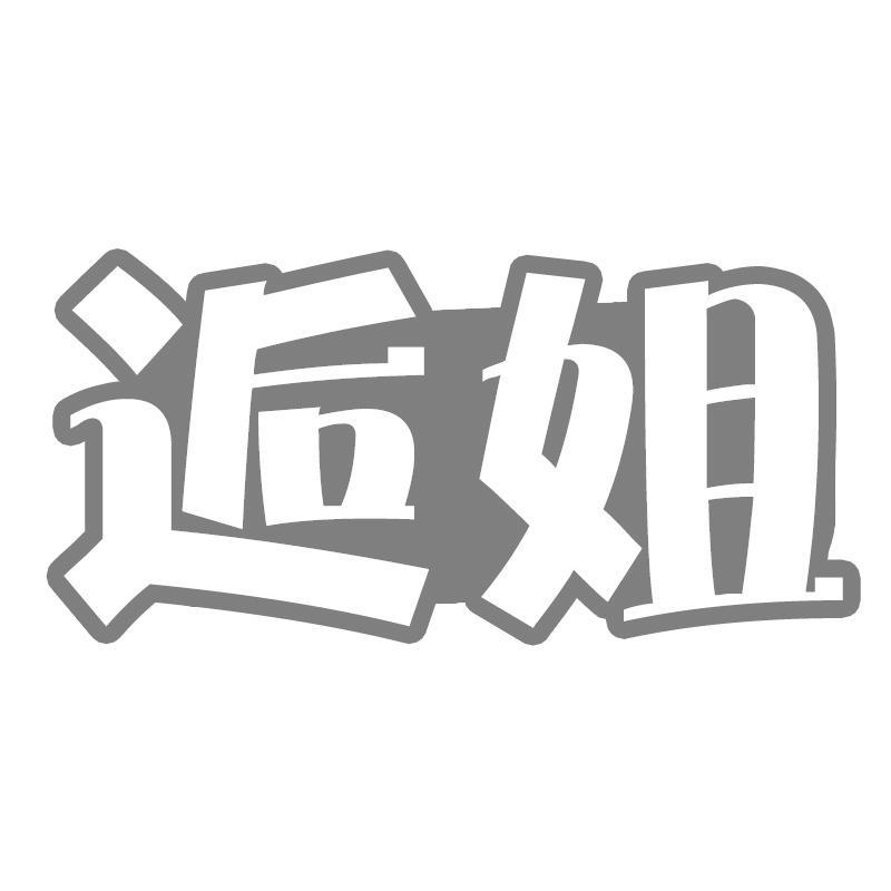 逅姐