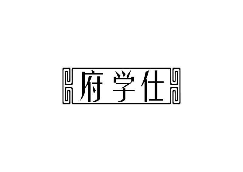 府学仕