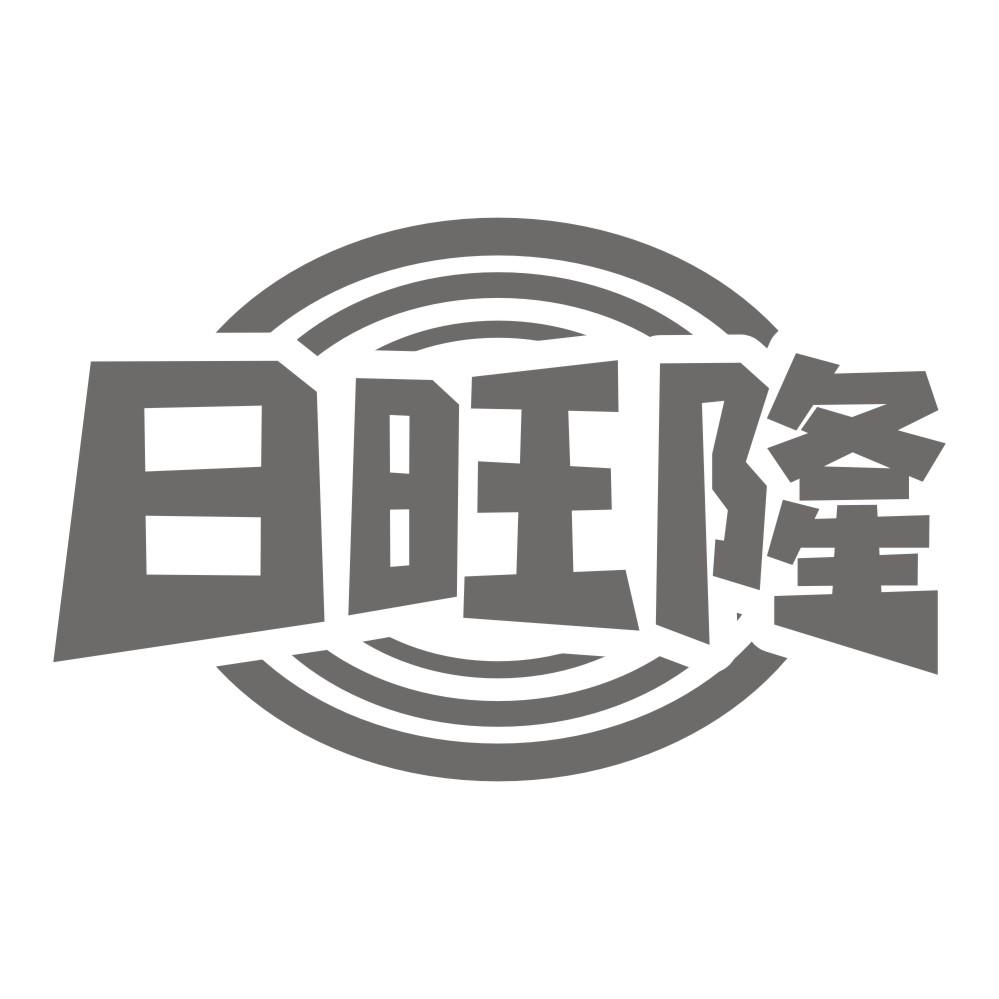 日旺隆