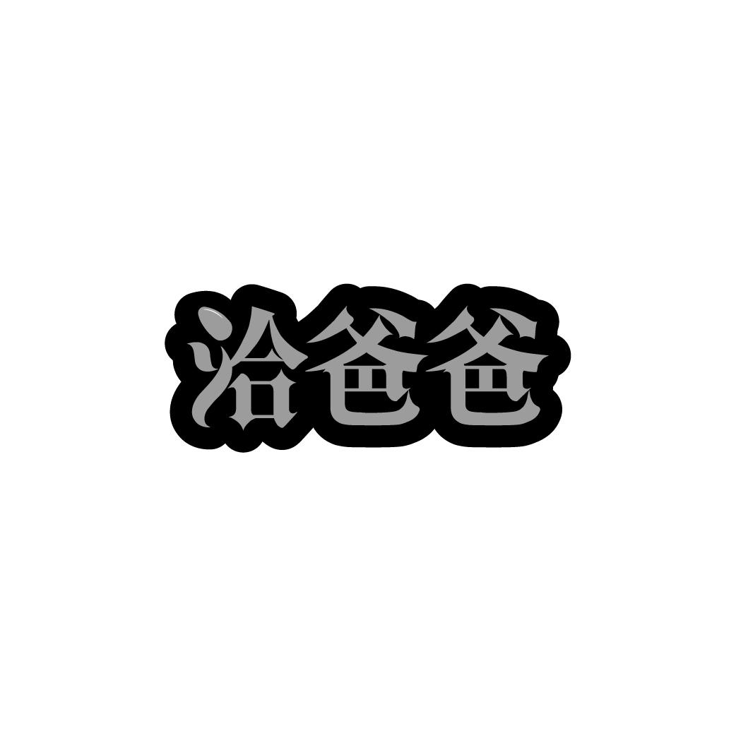 洽爸爸