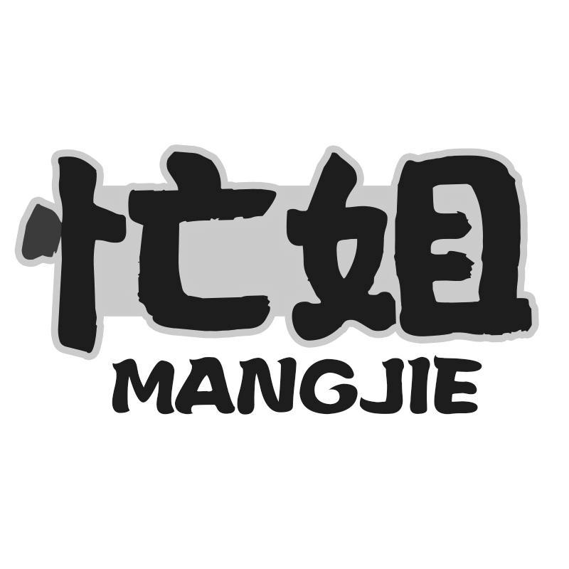 忙姐