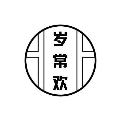  岁常欢