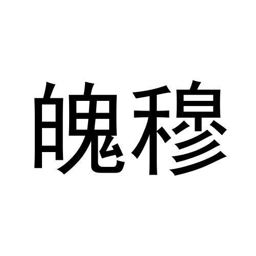 魄穆