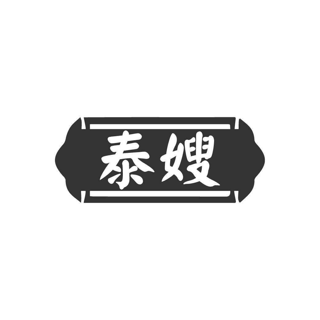 泰嫂