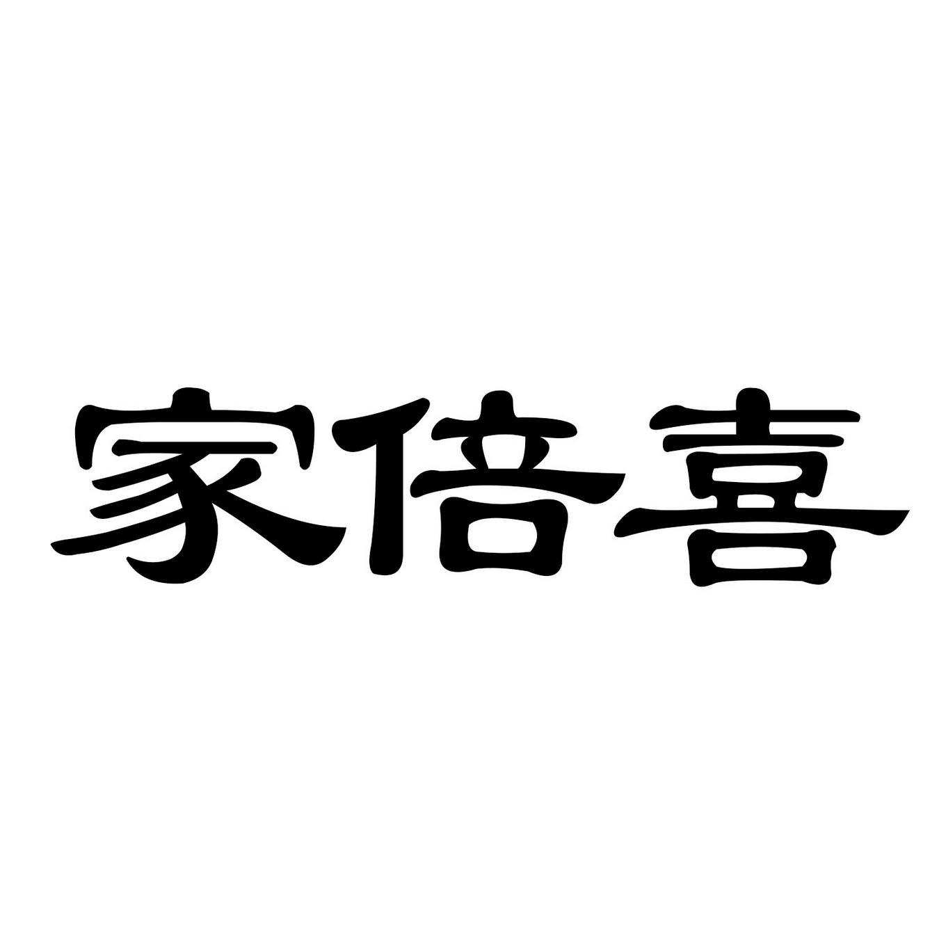 家倍喜