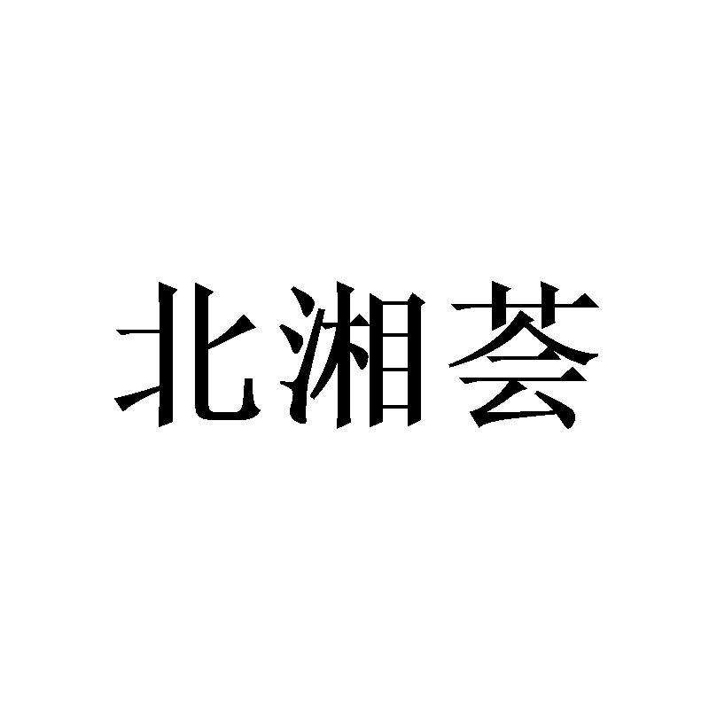 北湘荟