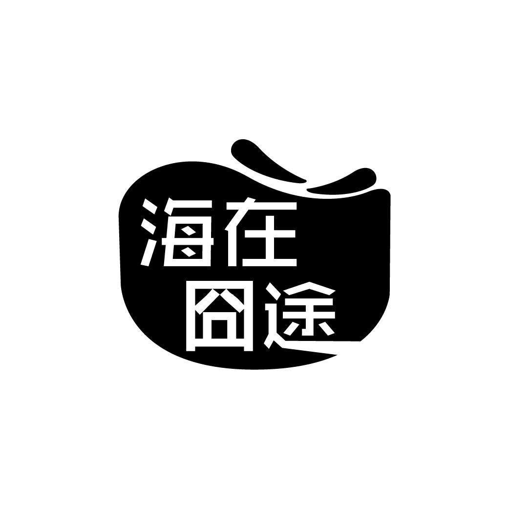 海在囧途
