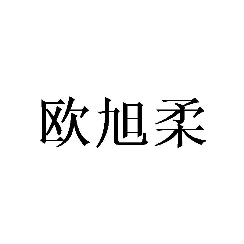 欧旭柔