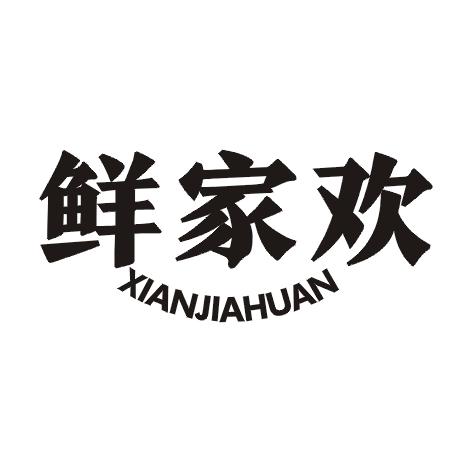 鲜家欢