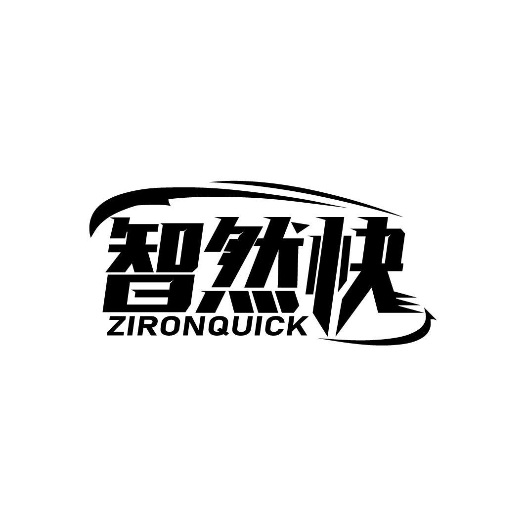 智然快
ZIRONQUICK