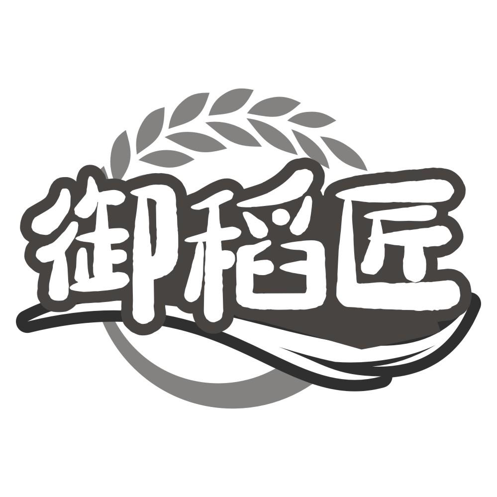 御稻匠