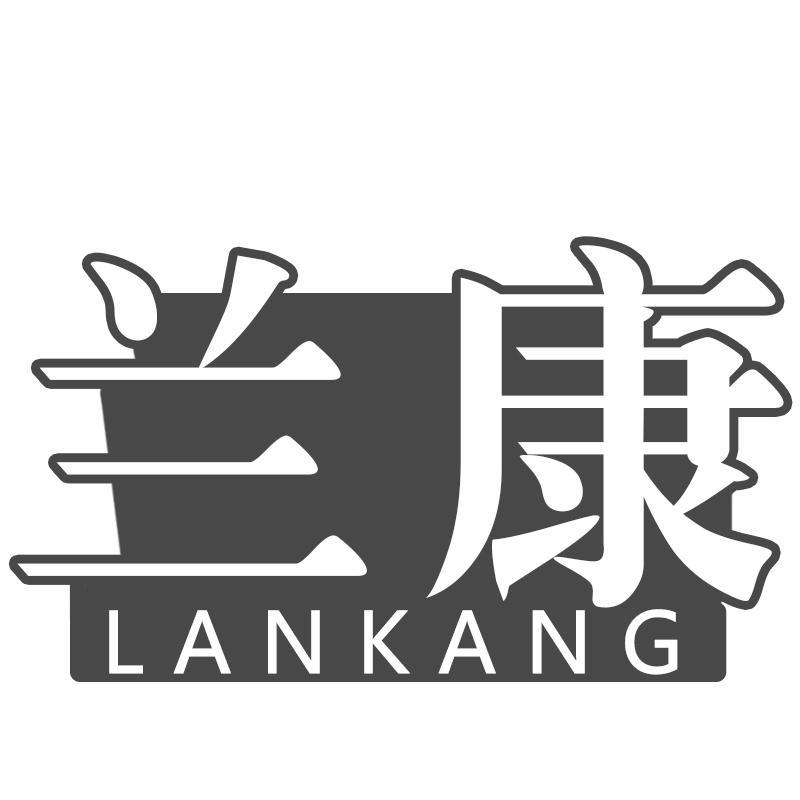 兰康