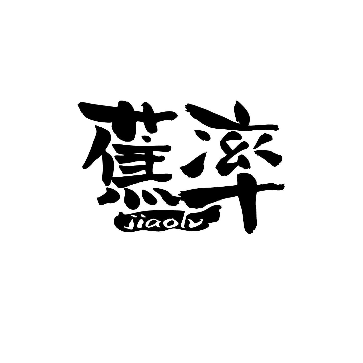 蕉率