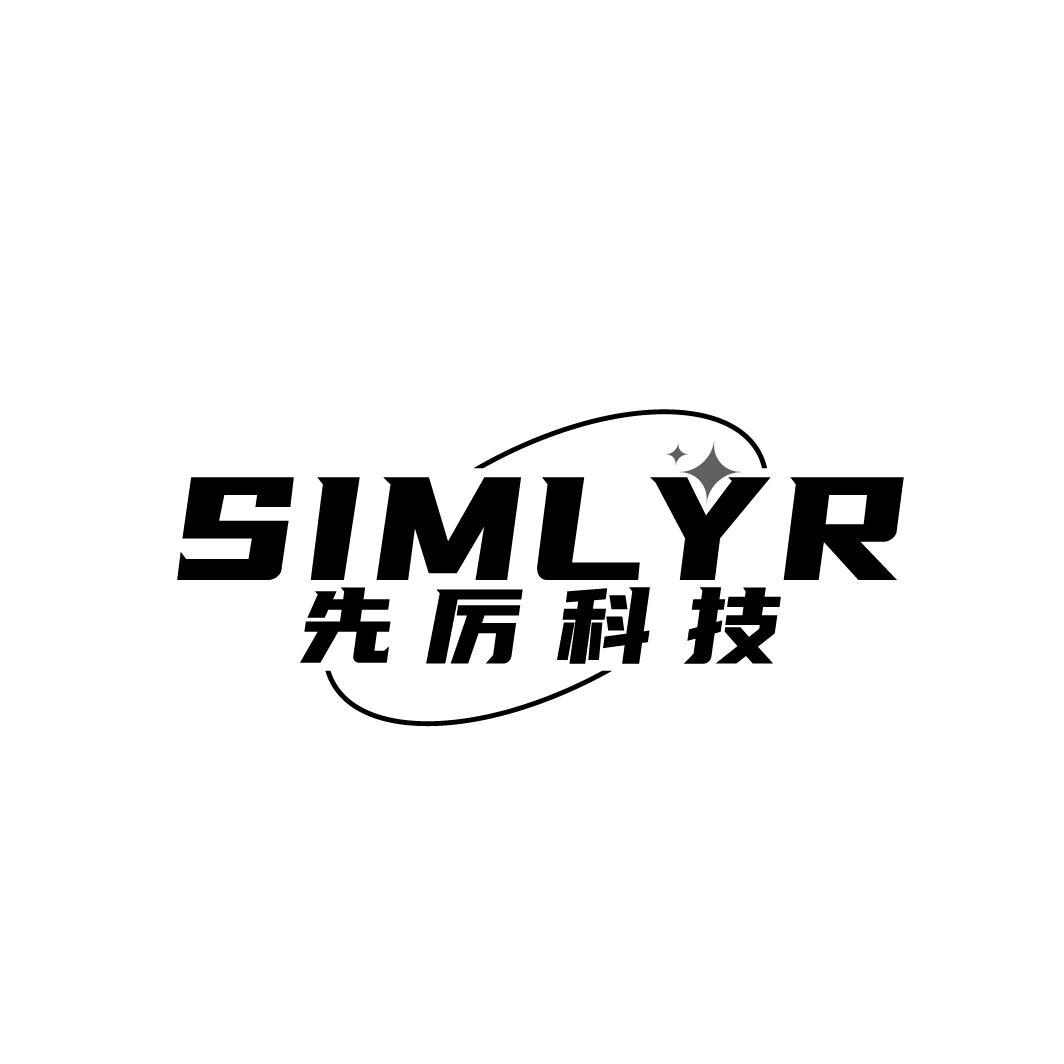 先厉科技
SIMLYR