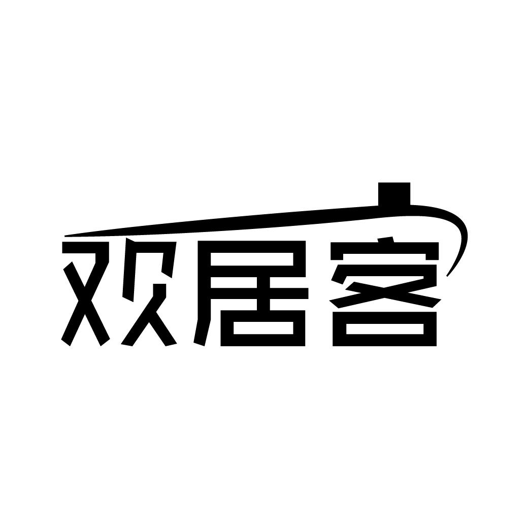 欢居客