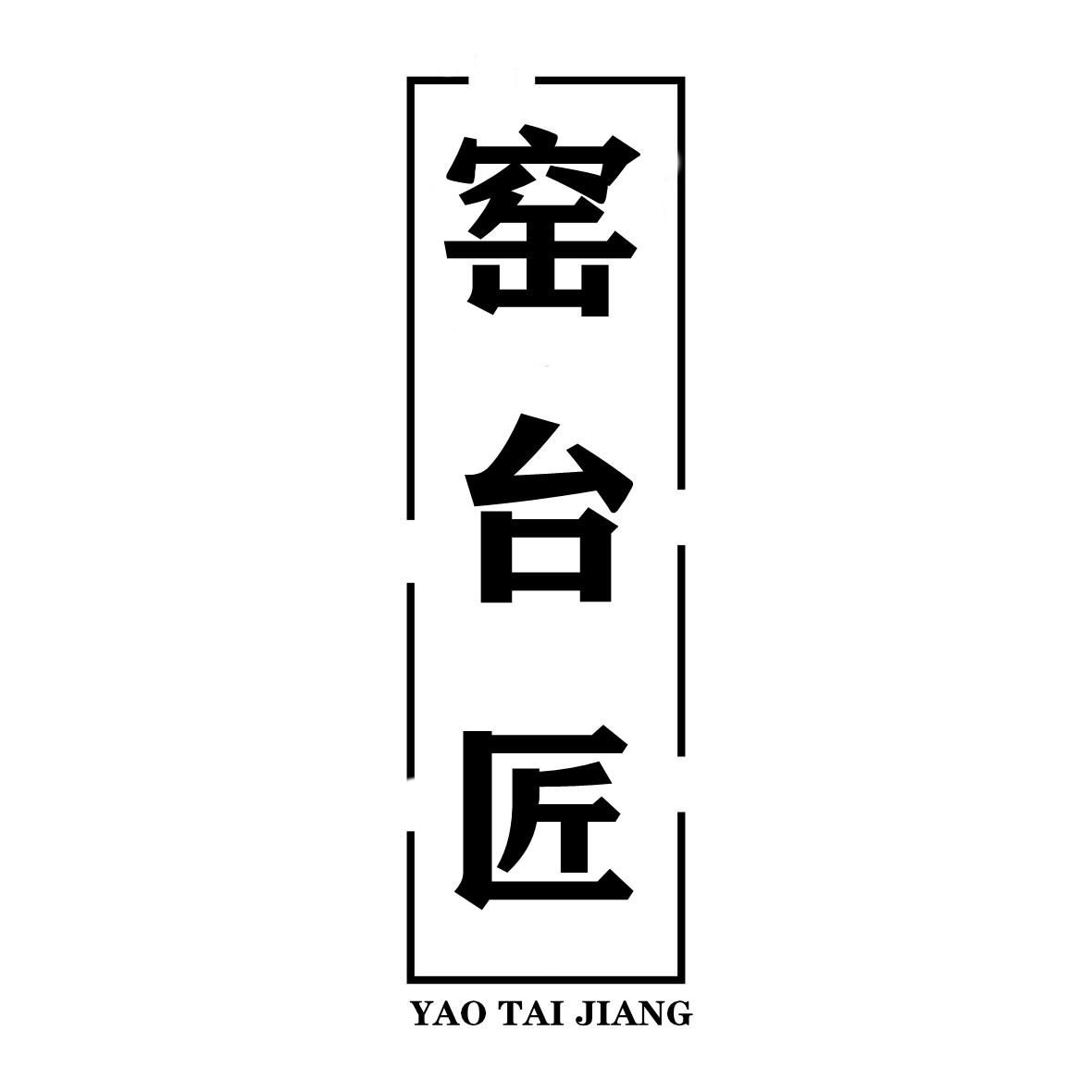 窑台匠