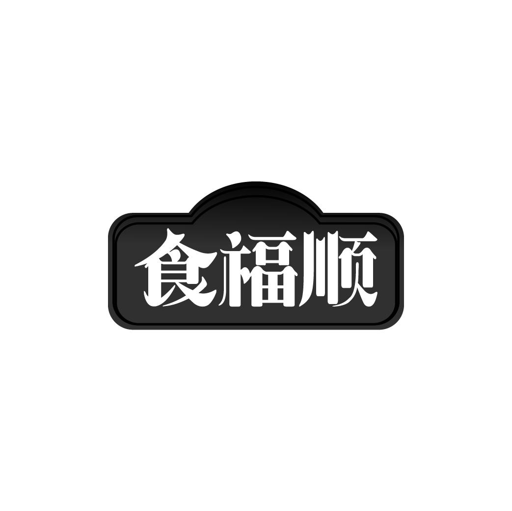 食福顺