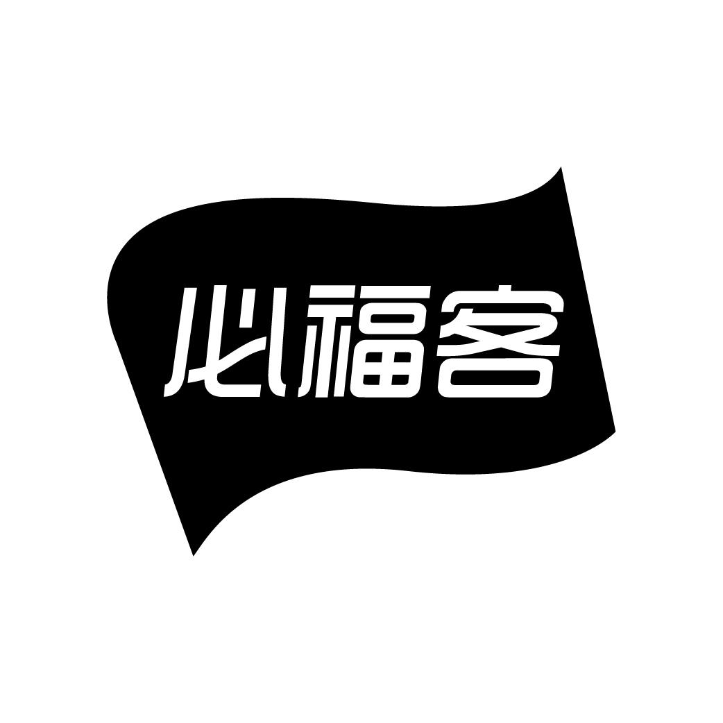必福客