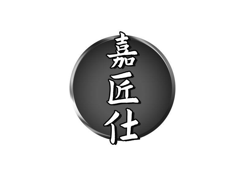 嘉匠仕