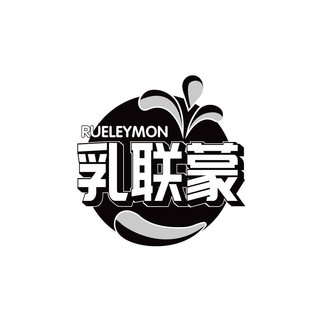 乳联蒙 RUELEYMON