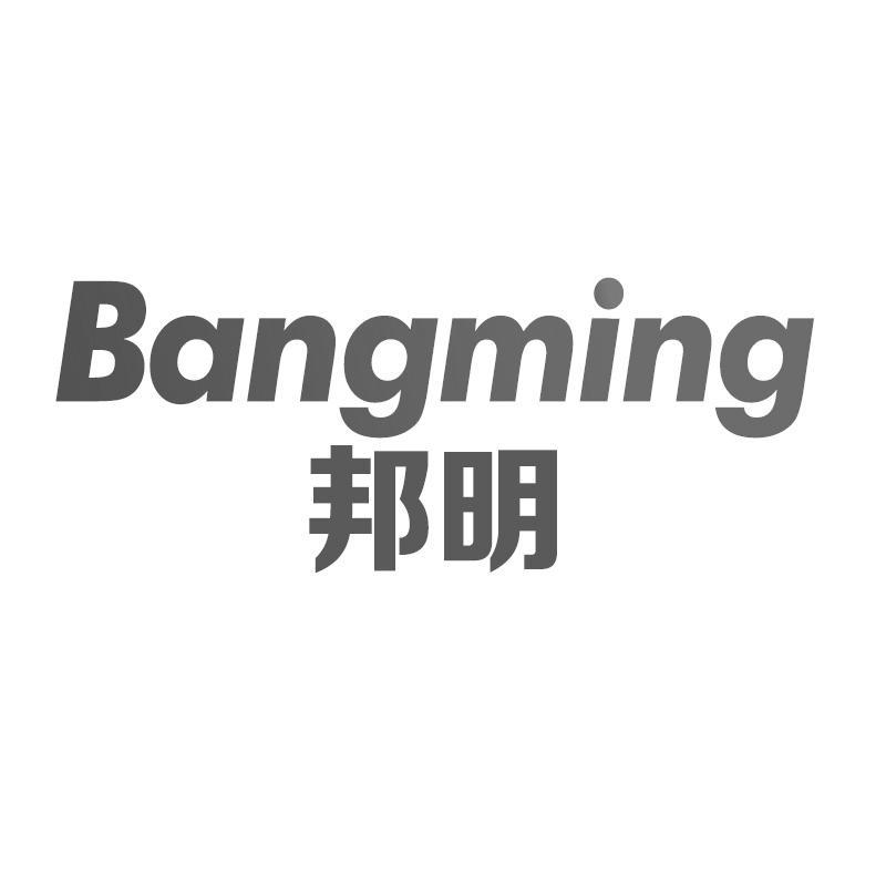 邦明
