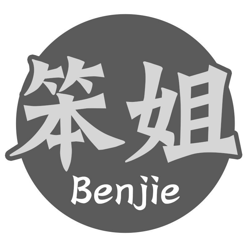 笨姐