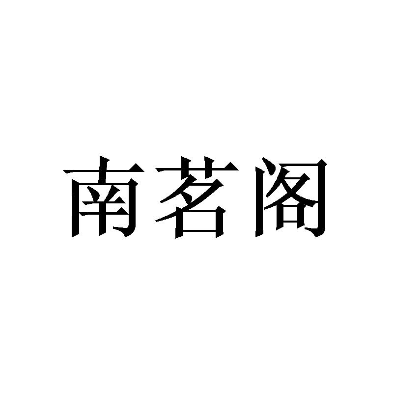 南茗阁
