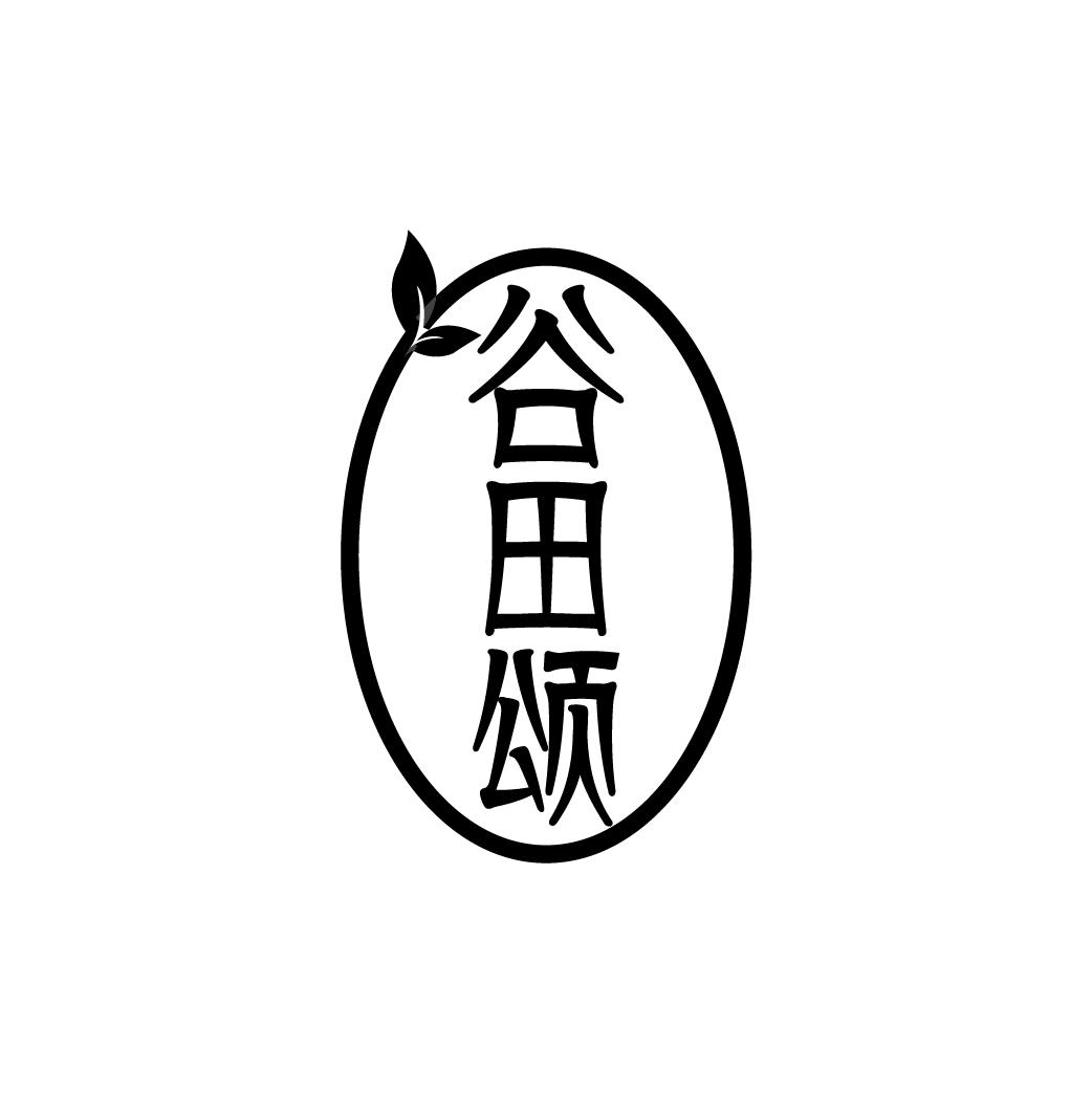 谷田颂