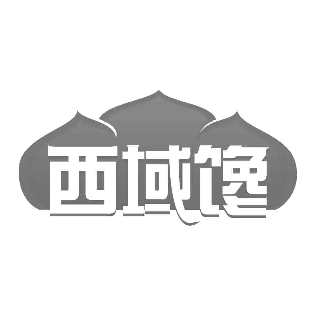 西域馋