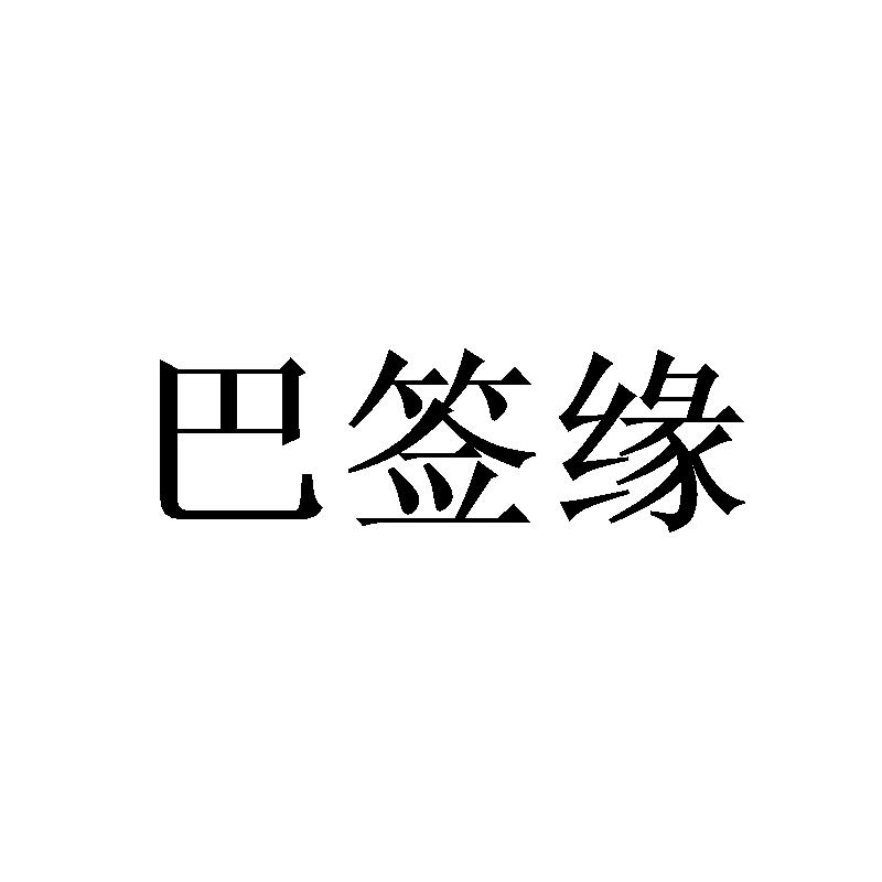 巴签缘