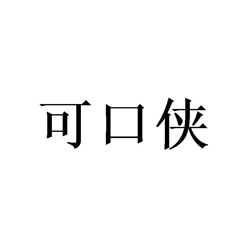 可口侠