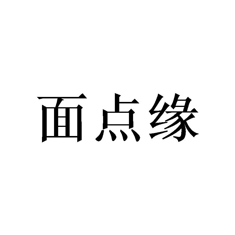 面点缘