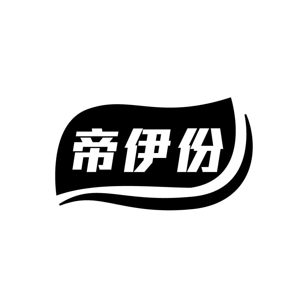 帝伊份