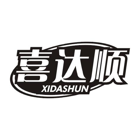 喜达顺