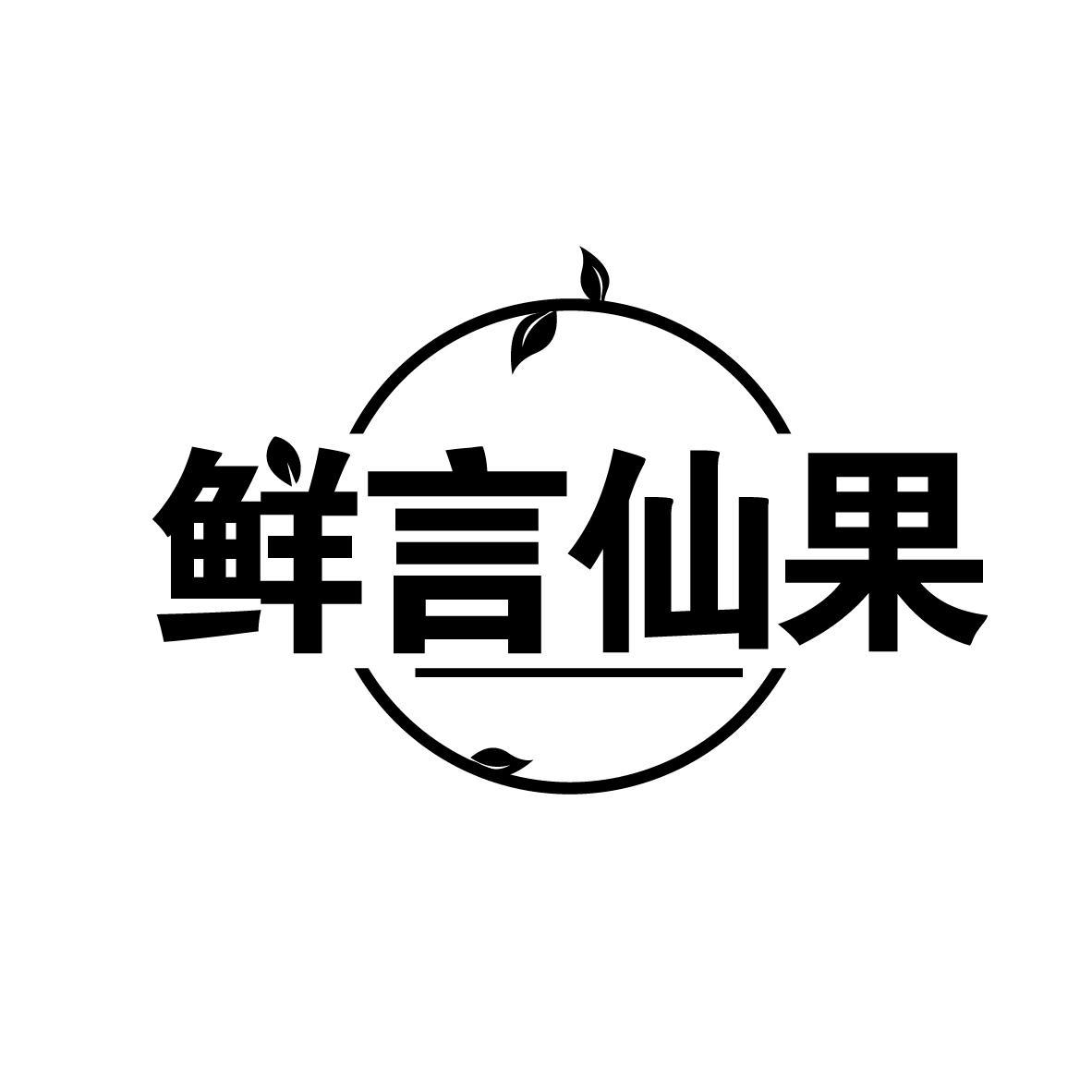 鲜言仙果
