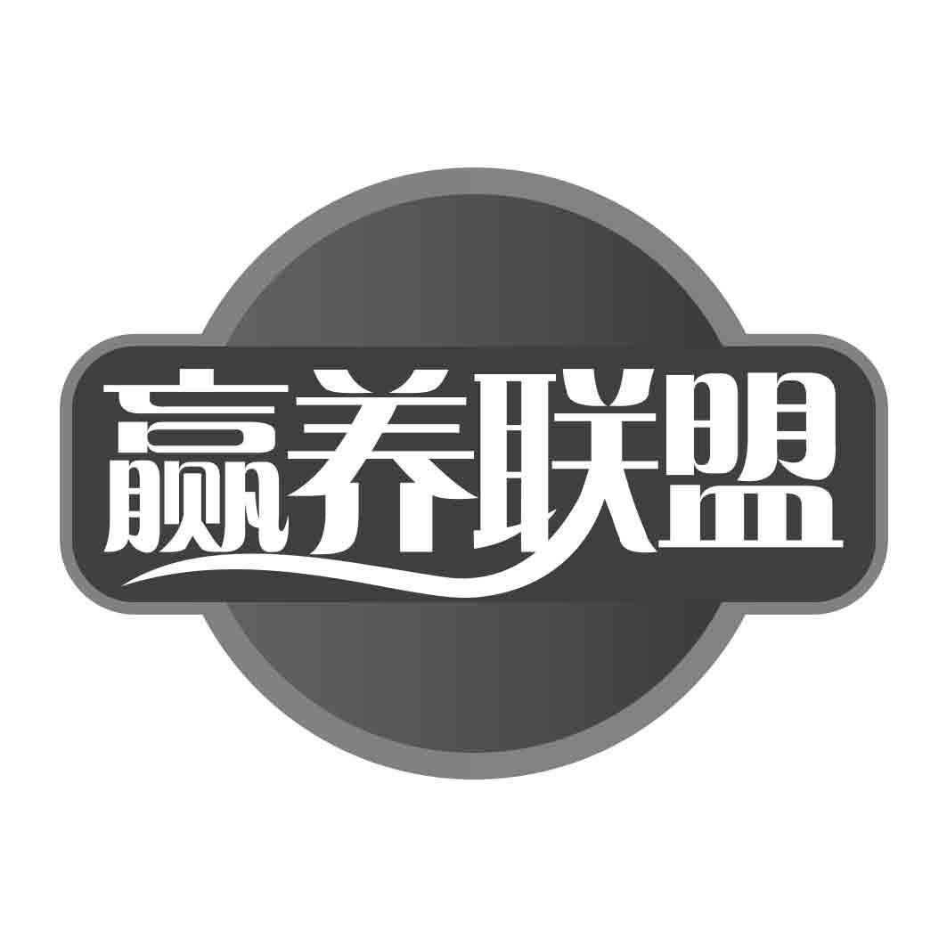 赢养联盟