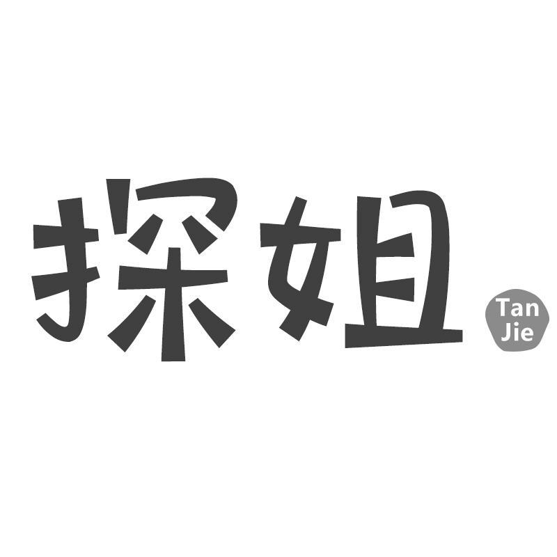 探姐