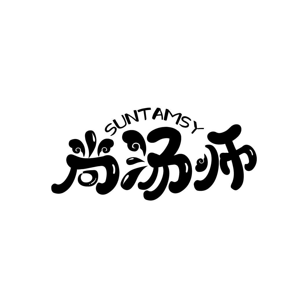 尚汤师
SUNTAMSY