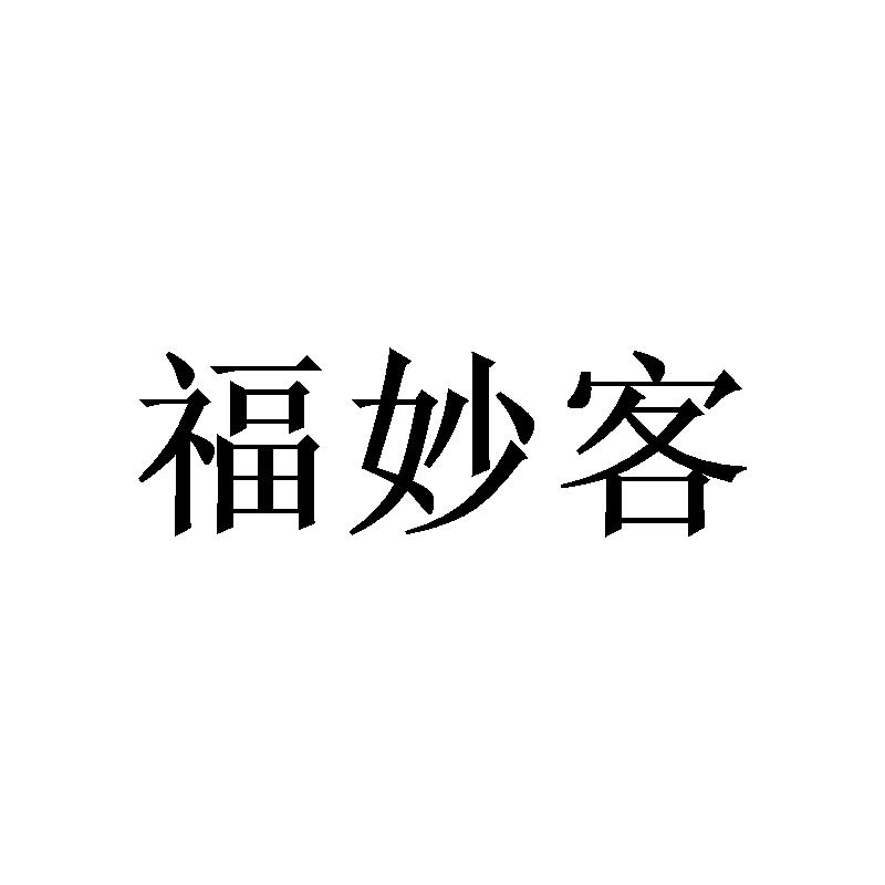 福妙客