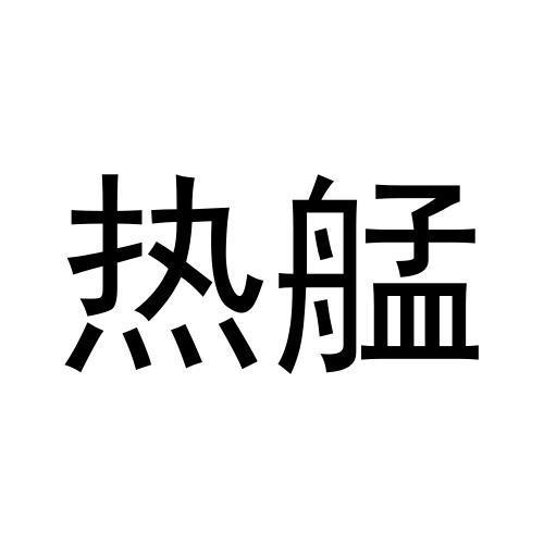 热艋