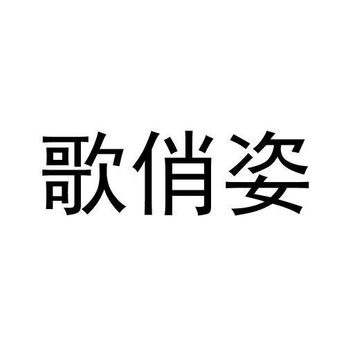 歌俏姿