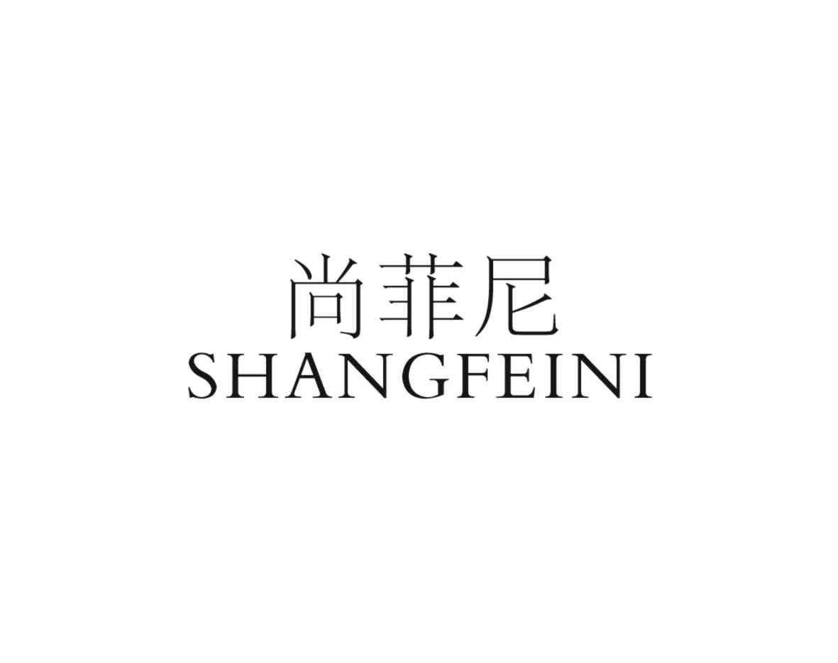 尚菲尼