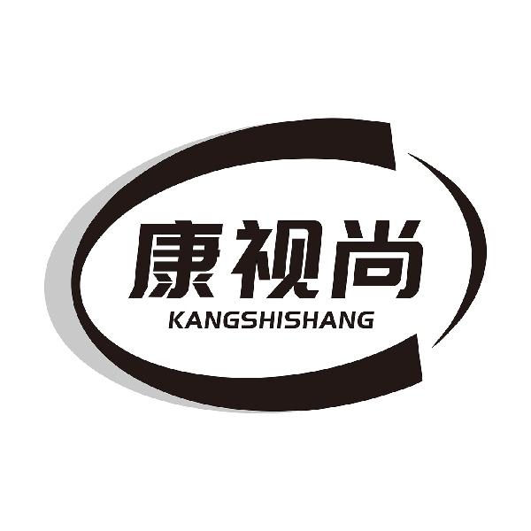 康视尚KANGSHISHANG