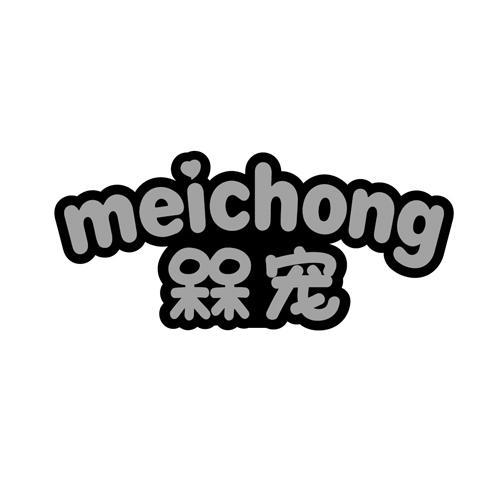 槑宠meichong