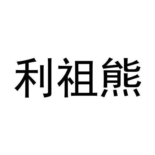 利祖熊