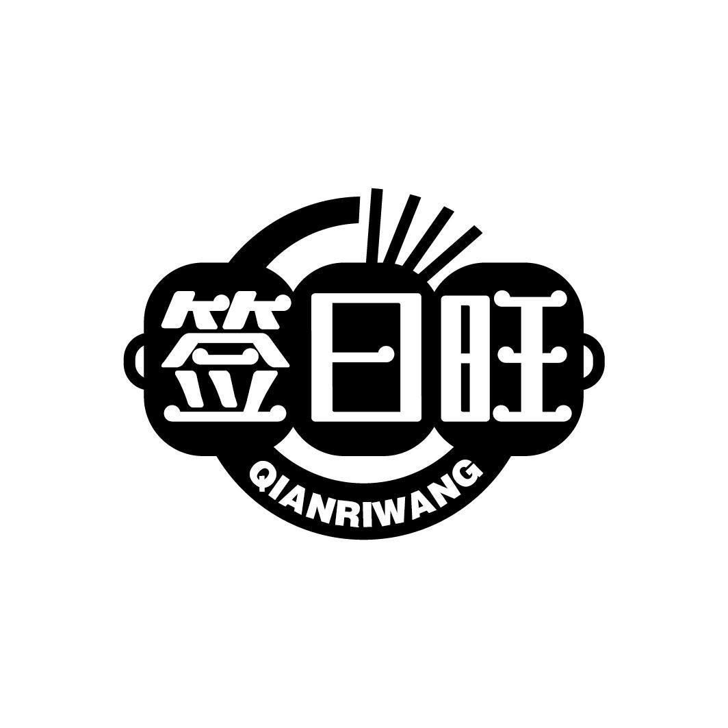 签日旺
QIANRIWANG