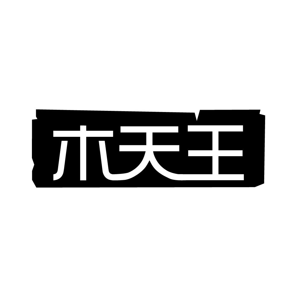 木天王